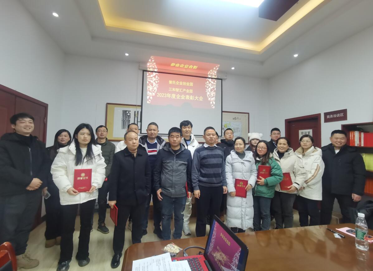 攜手共進(jìn)，園企共榮 曾氏企業(yè)創(chuàng)業(yè)園、三和智匯產(chǎn)業(yè)園召開(kāi)2023年度優(yōu)秀企業(yè)表彰大會(huì)