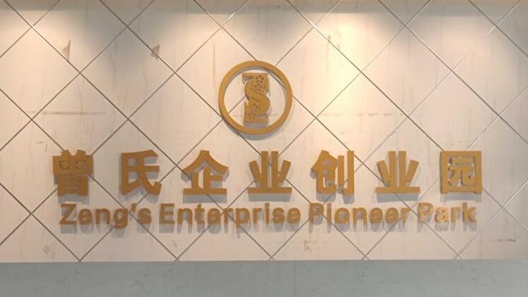 喜報(bào)！曾氏企業(yè)創(chuàng)業(yè)園獲評(píng)省級(jí)創(chuàng)業(yè)孵化基地！